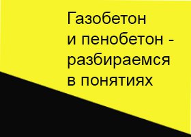 Газобетон и пенобетон - разбираемся в понятиях
