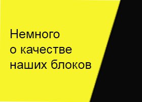 Немного о качестве нашего ячеистого бетона