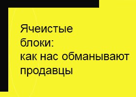 Газосиликатные блоки: как нас обманывают продавцы