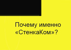 Почему именно «СтенкаКом»?