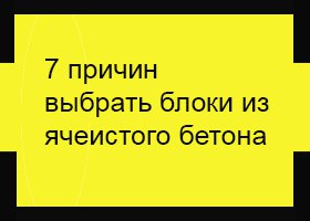 7 причин выбрать блоки из ячеистого бетона